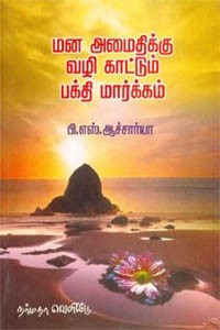 மன அமைதிக்கு வழி காட்டும் பக்தி மார்க்கம்