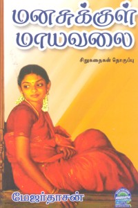 மனசுக்குள் மாயவலை