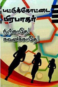 நிற்காதே கவனிக்காதே