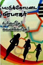 நிற்காதே கவனிக்காதே