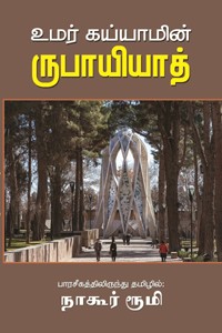 உமர் கய்யாமின் ருபாயியாத்
