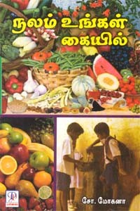 நலம் உங்கள் கையில்