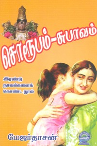 சொரூபம் சுபாவம் (இரண்டு நாவல்களைக் கொண்ட நூல்)