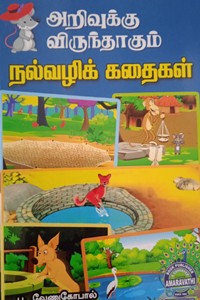 அறிவுக்கு விருந்தாகும் நல்வழிக் கதைகள்