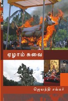 ஏழாம் சுவை