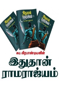 இதுதான் ராமராஜ்யம்