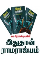 இதுதான் ராமராஜ்யம்