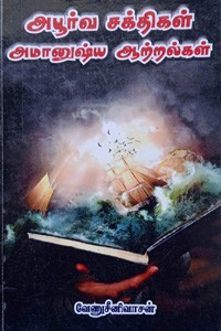 அபூர்வ சக்திகள் அமானுஷ்ய ஆற்றல்கள்