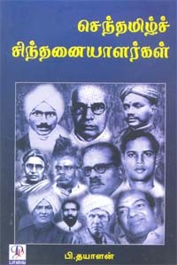 செந்தமிழ்ச் சிந்தனையாளர்கள்