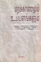 மரக்காணமும் உப்பளங்களும்