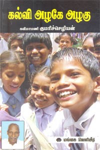 கல்வி அழகே அழகு