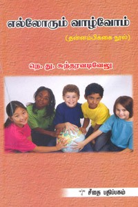 எல்லோரும் வாழ்வோம்