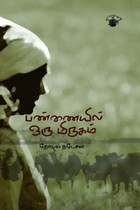 பண்ணையில் ஒரு மிருகம்