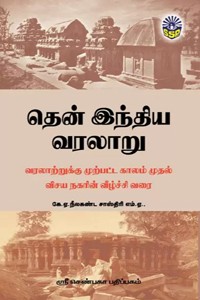 தென் இந்திய வரலாறு (வரலாற்றுக்கு முற்பட்ட காலம் முதல் விசய நகரின் வீழ்ச்சி வரை)