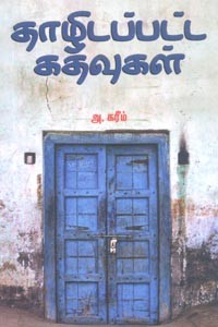 தாழிடப்பட்ட கதவுகள்