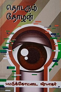 தொடரும் தோழன்