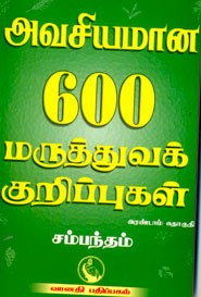 அவசியமான 600 மருத்துவ குறிப்புகள் இரண்டாம் தொகுதி