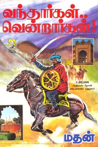 வந்தார்கள்... வென்றார்கள்!