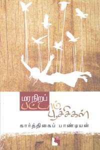 மர நிறப் பட்டாம் பூச்சிகள்