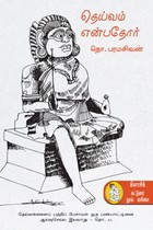 தெய்வம் என்பதோர்
