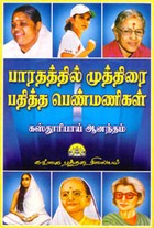 பாரதத்தில் முத்திரை பதித்த பெண்மணிகள்