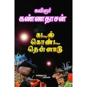 கடல் கொண்ட தென்னாடு