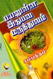 பயனுள்ள அநுபவ மருத்துவம்