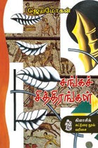 சங்கச் சித்திரங்கள் [Sanga Chithirangal]