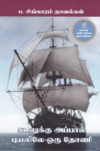 கடலுக்கு அப்பால், புயலிலே ஒரு தோணி (2 நாவல்கள்)