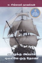 கடலுக்கு அப்பால், புயலிலே ஒரு தோணி (2 நாவல்கள்)