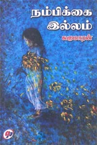 நம்பிக்கை இல்லம்