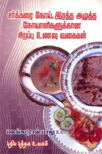 சர்க்கரை நோய் இரத்த அழுத்த நோயாளிகளுக்கான சிறப்பு உணவு வகைகள்
