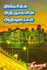 அமெரிக்க அறிஞர்களின் அறிவுரைகள்