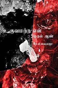 உருவமற்ற என் முதல் ஆண்