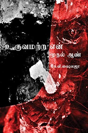 உருவமற்ற என் முதல் ஆண்