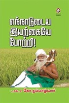 எந்நாடுடைய இயற்கையே போற்றி