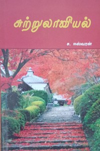 சுற்றுலாவியல்