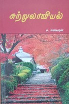 சுற்றுலாவியல்