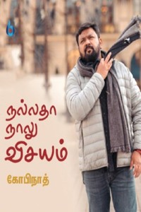 நல்லதா நாலு விசயம்