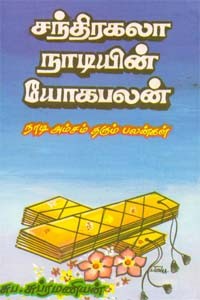 சந்திரகலா நாடியின் யோகபலன்