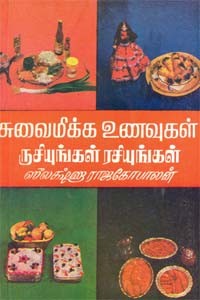 சுவைமிக்க உணவுகள் ருசியுங்கள் ரசியுங்கள்