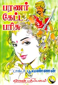 பரணர் கேட்ட பரிசு