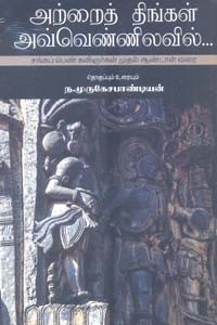 அற்றைத் திங்கள் அவ்வெண்ணிலவில்... (சங்கப் பெண் கவிஞர்கள் முதல் ஆண்டாள் வரை)