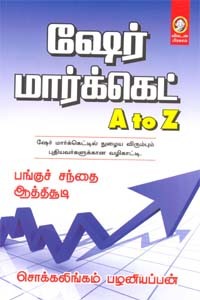 ஷேர் மார்க்கெட் A to Z - பங்குச் சந்தை ஆத்திசூடி