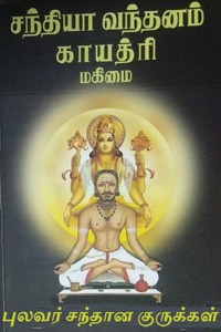சந்தியா வந்தனம் காயத்ரி மகிமை