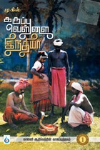 கருப்பு வெள்ளை இந்தியா - 1 (காலனி ஆதிக்கத்தின் காலப்புத்தகம்)