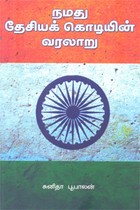 நமது தேசியக் கொடியின் வரலாறு
