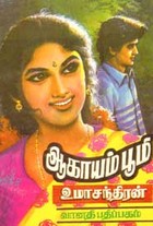 ஆகாயம் பூமி (old book rare)