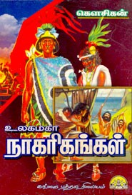 உலகமகா நாகரிகங்கள்