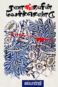 ரணங்களின் மலர்ச்செண்டு